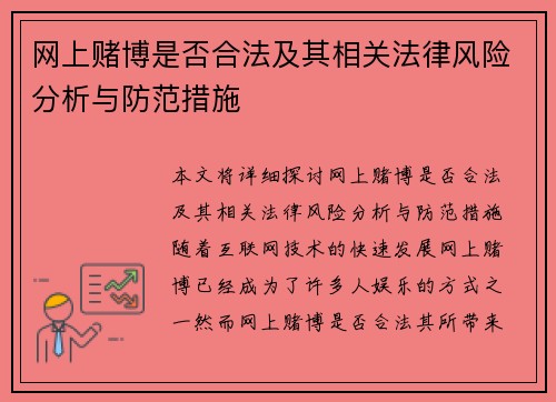 网上赌博是否合法及其相关法律风险分析与防范措施