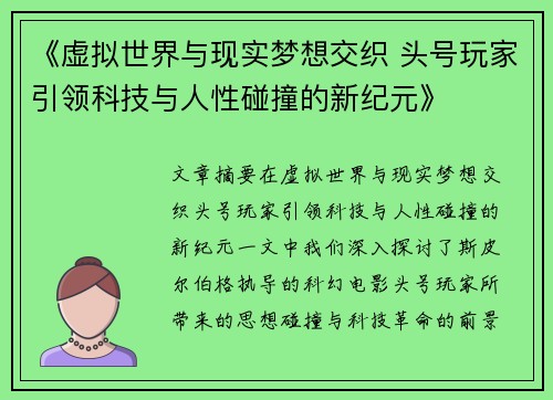 《虚拟世界与现实梦想交织 头号玩家引领科技与人性碰撞的新纪元》