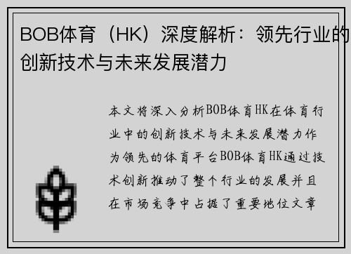 BOB体育（HK）深度解析：领先行业的创新技术与未来发展潜力