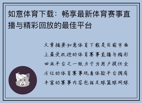 如意体育下载：畅享最新体育赛事直播与精彩回放的最佳平台