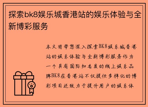 探索bk8娱乐城香港站的娱乐体验与全新博彩服务