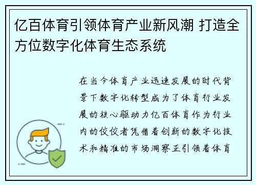 亿百体育引领体育产业新风潮 打造全方位数字化体育生态系统