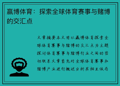 赢博体育：探索全球体育赛事与赌博的交汇点