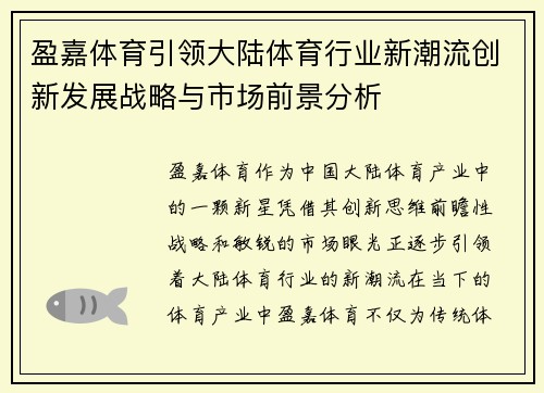 盈嘉体育引领大陆体育行业新潮流创新发展战略与市场前景分析