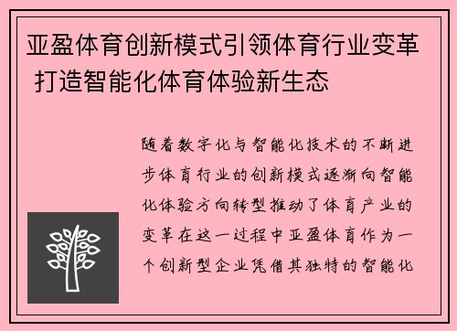 亚盈体育创新模式引领体育行业变革 打造智能化体育体验新生态