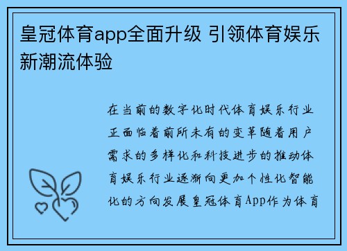 皇冠体育app全面升级 引领体育娱乐新潮流体验