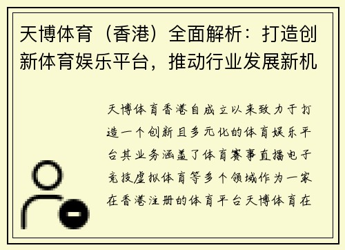 天博体育（香港）全面解析：打造创新体育娱乐平台，推动行业发展新机遇