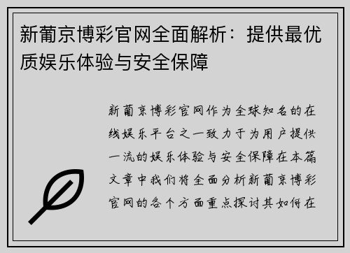 新葡京博彩官网全面解析：提供最优质娱乐体验与安全保障